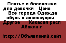 Платье и босоножки для девочки › Цена ­ 400 - Все города Одежда, обувь и аксессуары » Другое   . Хакасия респ.,Абакан г.